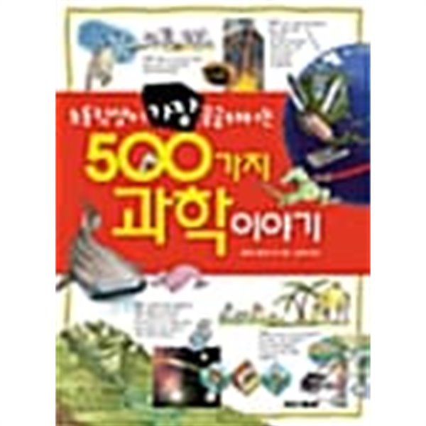 초등학생이 가장 궁금해하는 500가지 과학이야기 ★