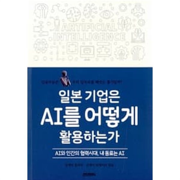 일본 기업은 AI를 어떻게 활용하는가