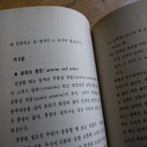 고대 서구의학의 질병관 1983년발행