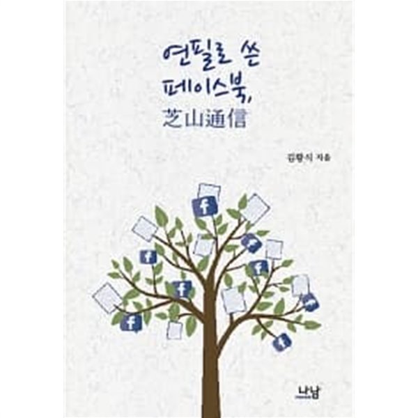 연필로 쓴 페이스북, 芝山通信