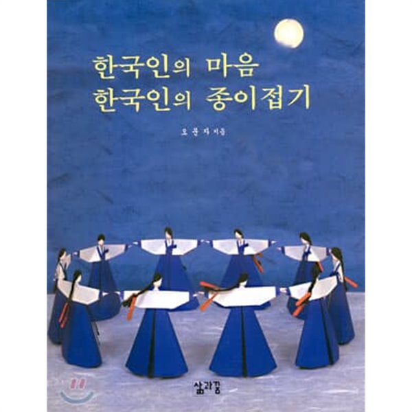 한국인의 마음 한국인의 종이접기 