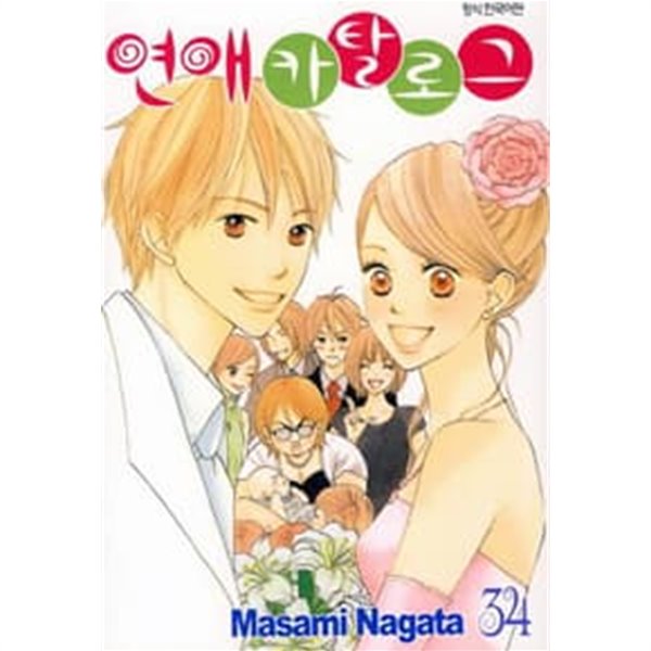 연애카탈로그(완결) 1~34   - Nagata Masami -   절판도서