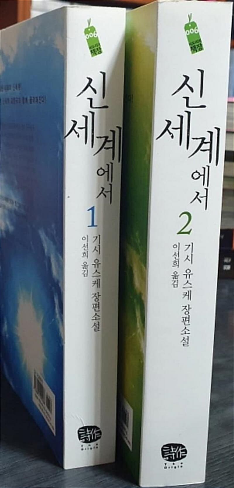 신세계에서1-2 완결 (소장용/실사진참고)