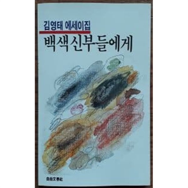 백색신부들에게(자유에세이문고 65)