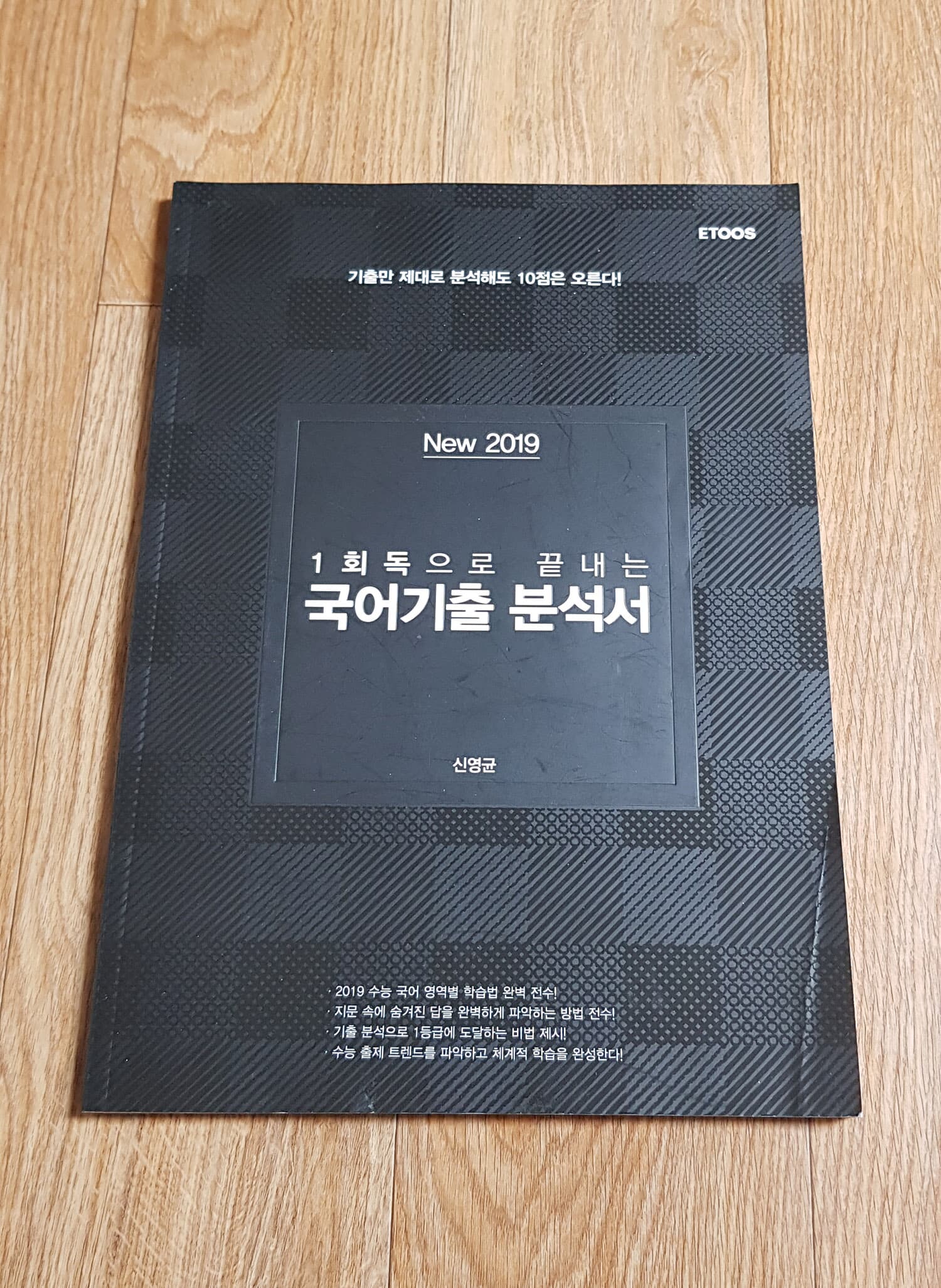 New 2019 1회독으로 국어기출 분석서(상세설명참조)