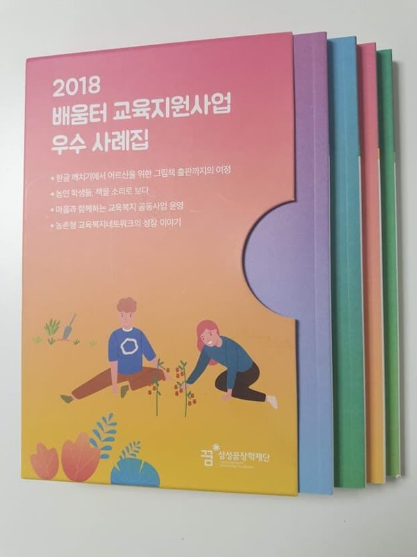 삼성꿈장학재단 2018 배움터 교육지원사업 우수 사례집