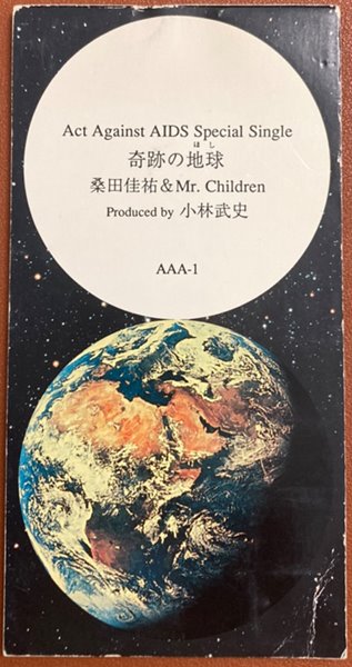 桑田佳祐 (구와타 케이스케) ＆ Mr.Children (미스터 칠드런) ? 奇跡の地球