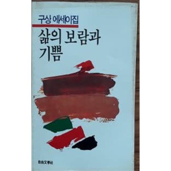 삶의 보람과 기쁨(자유에세이문고 31)