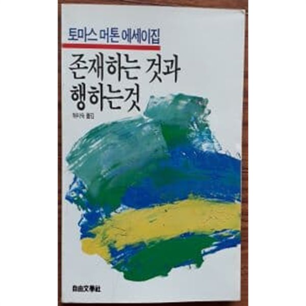 존재하는 것과 행하는 것(자유에세이문고 69)