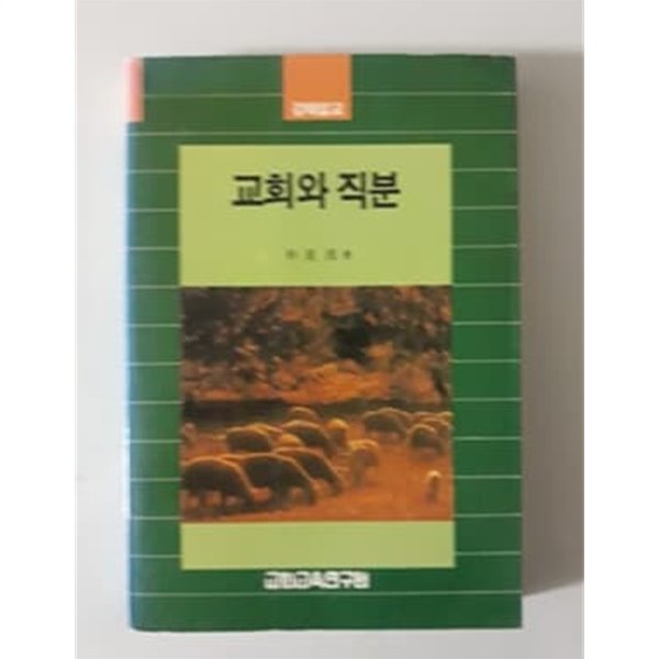 교회와 직분 1991년 교회교육연구원 발행