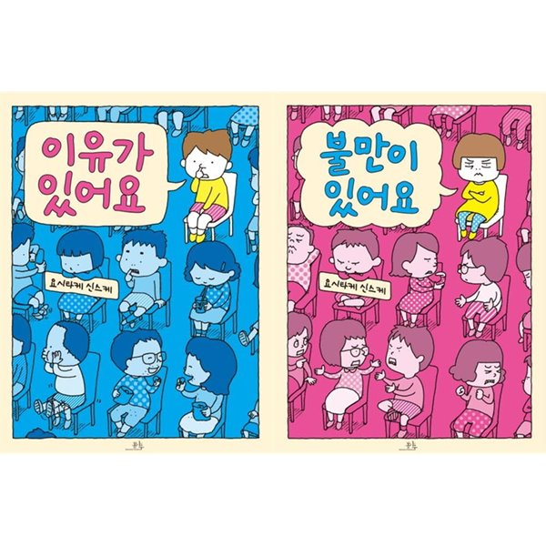 (봄나무)요시타케 이유가 있어요+불만이 있어요