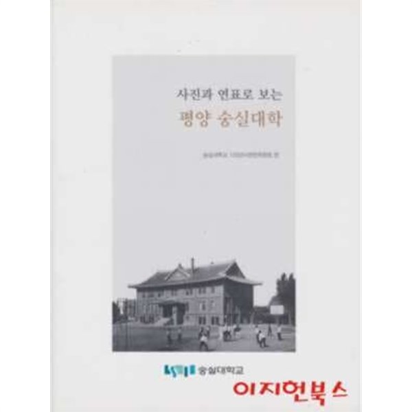 사진과 연표로 보는 평양 숭실대학 (양장)