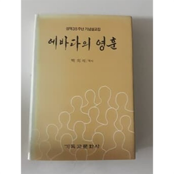 에바다의 영훈 성역35주년 기념설교집 1986년 발행본