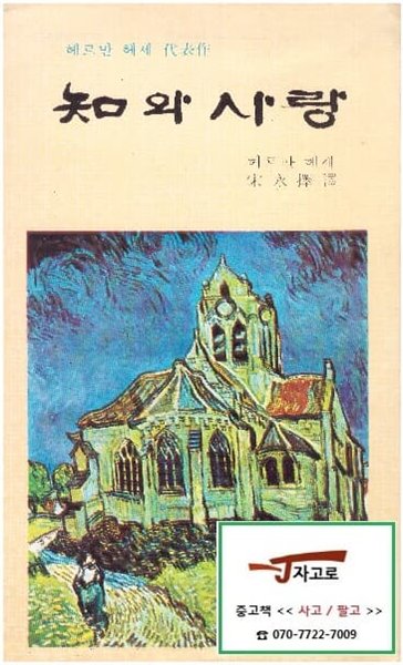 [인문출판사] 지와 사랑 - 헤르만 헤세 대표작 (1979년 중판) [세로읽기]