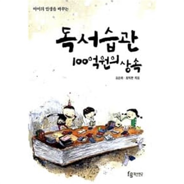 아이의 인생을 바꾸는 독서습관 100억원의 상속 ★