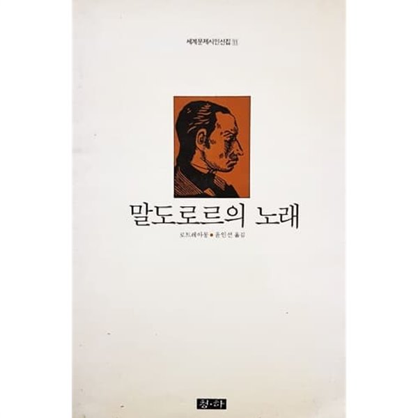 말도로르의 노래 (1989)