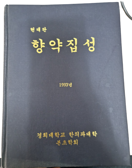 현대판 향약집성 1993년