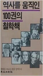 역사를 움직인 100권의 철학책 (동아일보사 신동아 1984년 1월호 별책부록)