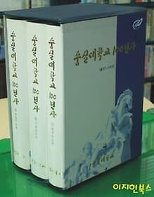 숭실대학교 100년사(1897~1997) (전3권/양장/케이스)