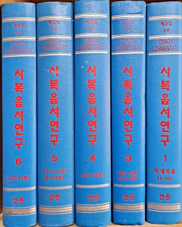 카논 주석 제2집 5부 사복음서연구 1권, 3권~6권 세트 (전5권)