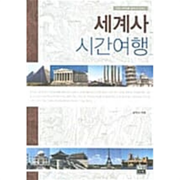 세계사 시간여행 ★