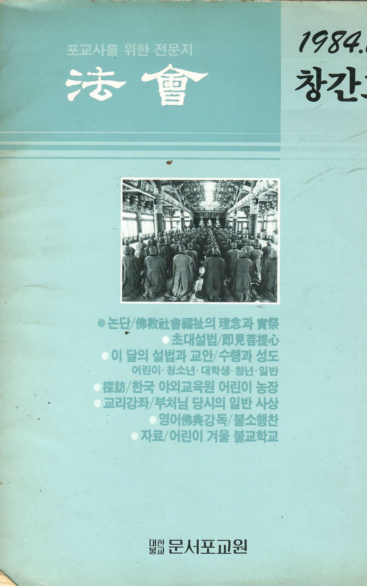 법회 1984,12 창간호 