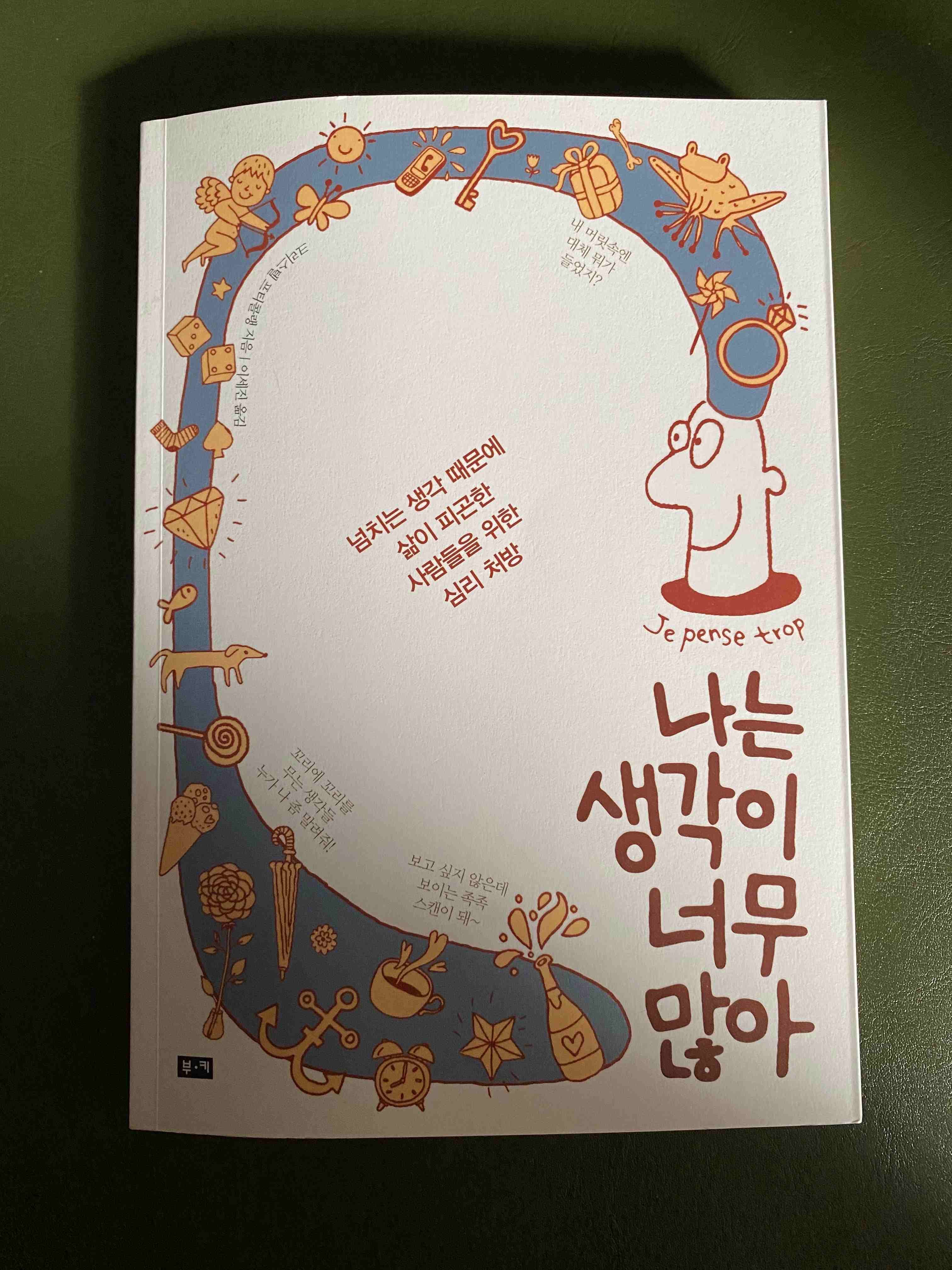 나는 생각이 너무 많아