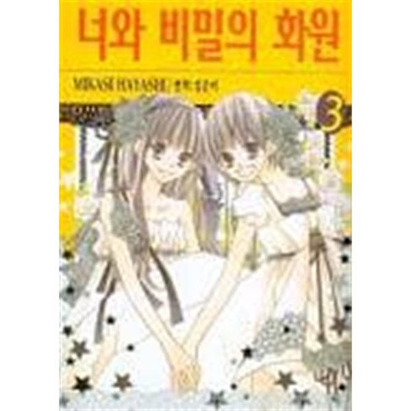 너와비밀의화원(완결) 1~3   - MIKASE HAYASHI -