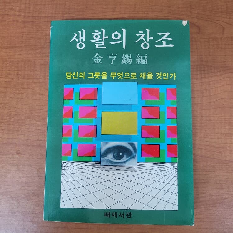 생활의 창조 (당신의 그릇을 무엇으로 채울 것인가) 김형석 / 배제서관 (실사진 확인가능)