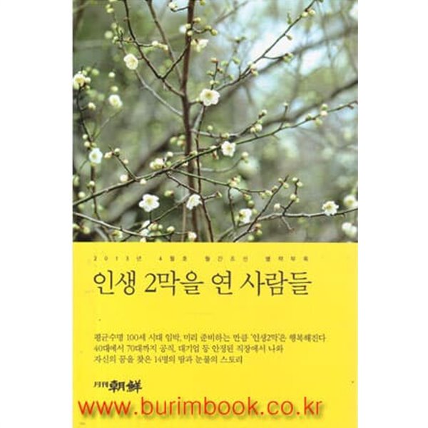 인생 2막을 연 사람들  2013년-4월호 월간 조선 별책부록