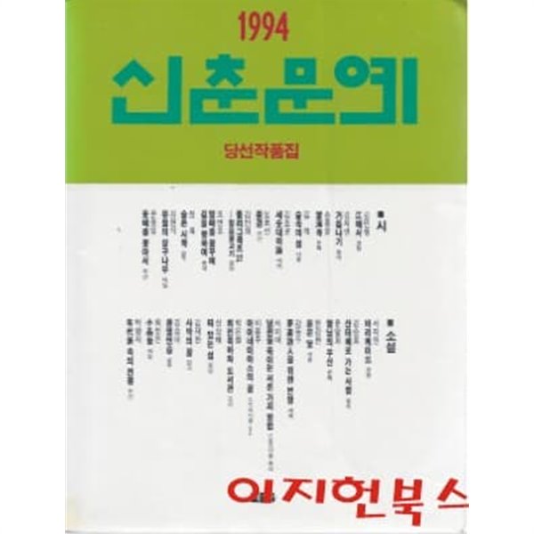 1994 신춘문예 당선작품집