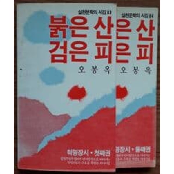 붉은 산 검은 피 -첫째권.둘째권 (전2권)