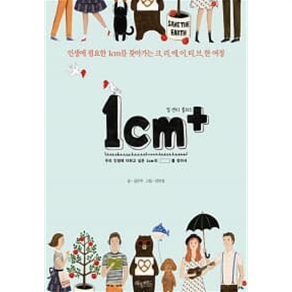 1cm+ 일 센티 플러스 ★