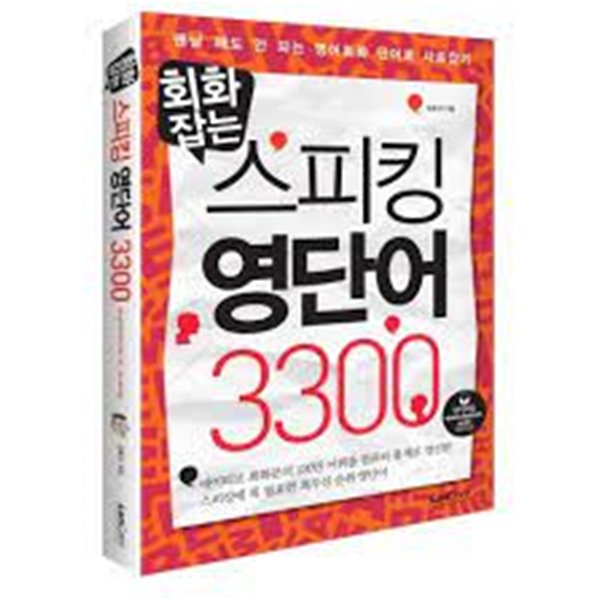 회화잡는 스피킹 영단어 3300