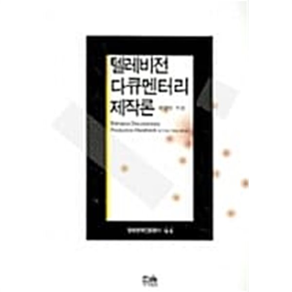 텔레비전 다큐멘터리 제작론 ★