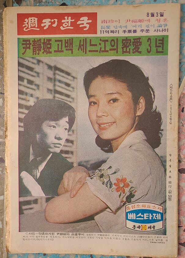 주간한국 <제564호> / 1975년 - 윤정희 사진