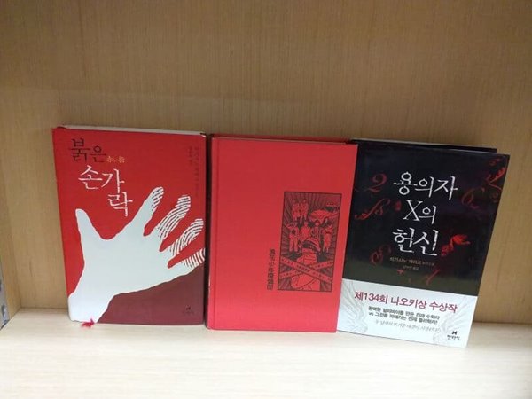 히가시노 게이고 3권세트(붉은 손가락, 오사카 소년탐정단,용의자 x의 헌신)