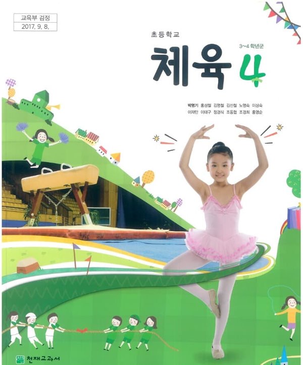 (최상급) 2020년형 초등학교 체육 4 교과서 (박명기 천재교과서)