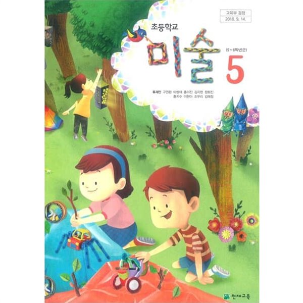 (최상급) 2021년형 초등학교 미술 5 교과서 (천재교육 류재만)