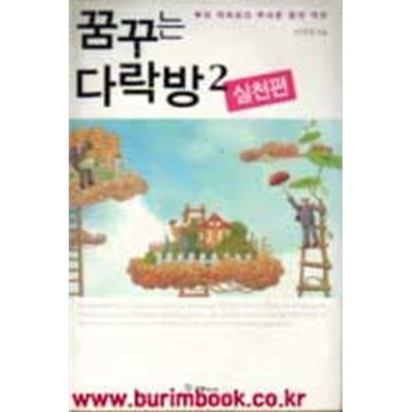 2008년 초판 부의격차보다무서운꿈의격차 꿈꾸는 다락방 2 실천편