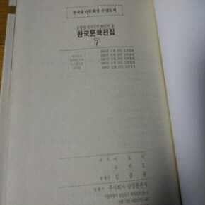 이효석 유진오 한국문학전집7 1990년판