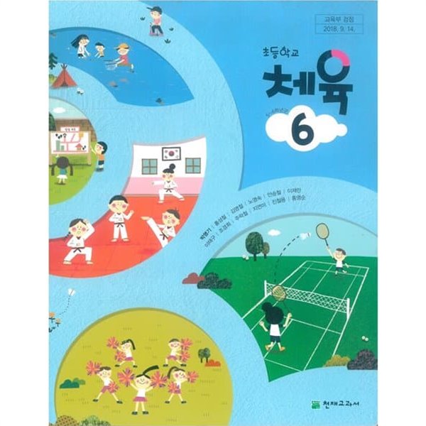 (최상급) 2020년형 초등학교 체육 6 교과서 (박명기 천재교과서)