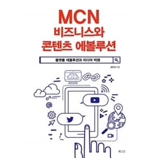 MCN 비즈니스와 콘텐츠 에볼루션 ★