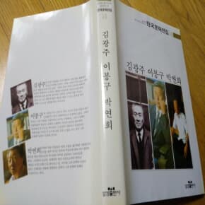 김광주 이봉구 박연희 한국문학전집14 1990년발행
