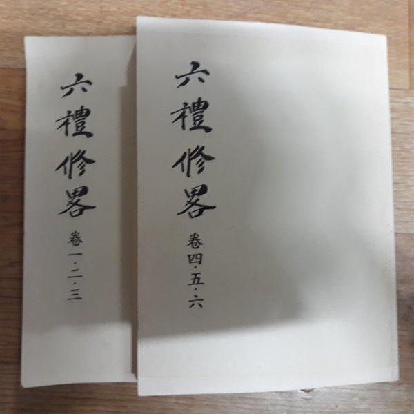 (중국원서) 육례수략 (6권2책)