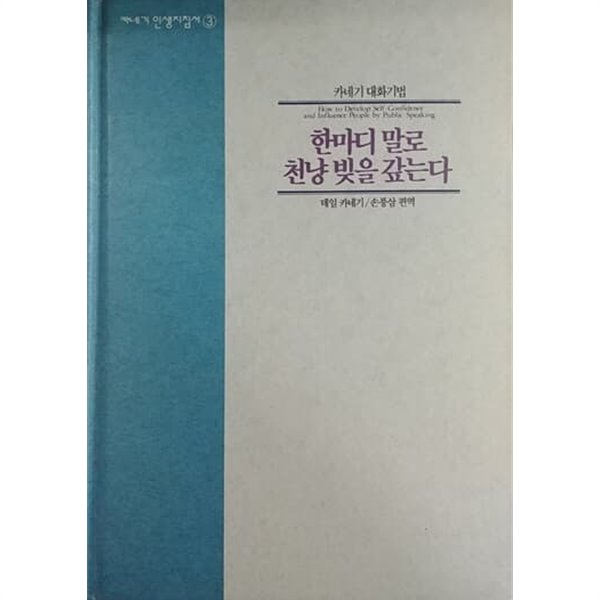 카네기인생지침서3 카네기 대화기법 한마디 말로 천냥 빛을 갚는다