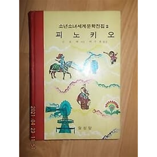 피노키오 /(소년소녀세계문학전집/삼성당/1978년/하단참조)