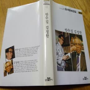 안수길 김정한 한국문학전집11 1990년판