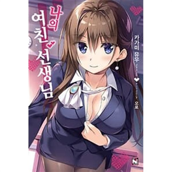 라이트노벨- 나의 여친 선생님 1-3권 세트 (깨끗한 개인소장용 도서) ^^코믹갤러리 - 예스24 라이트노벨- 나의 여친 선생님 1-3권 세트 (깨끗한 개인소장용 도서) ^^코믹갤러리 - 예스24