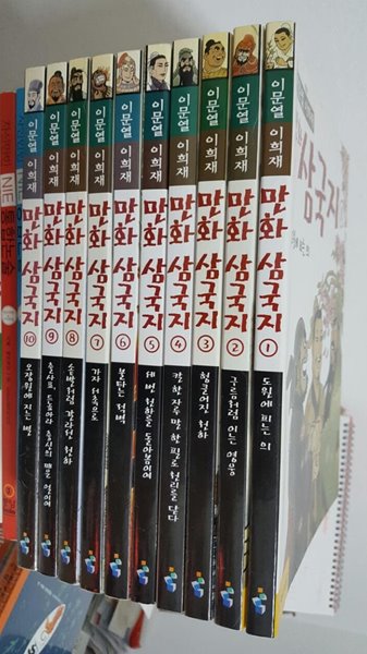 이문열 이희재 만화 삼국지 1~10 세트 - 전10권/ 전권 2004년판/ 올컬러